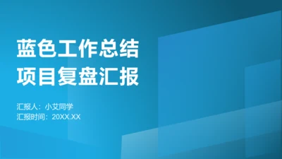 工作总结项目复盘汇报蓝色通用PPT模板