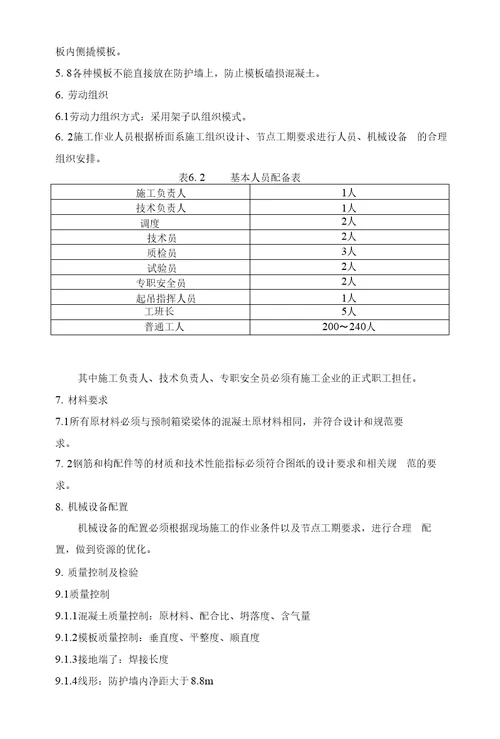 防护墙施工作业指导书