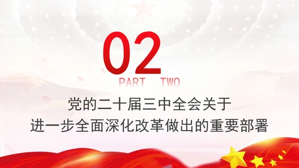 党的二十届三中全会三大重要部署与公报简明学习PPT课件