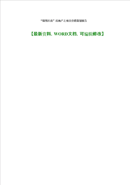 锦绣江南房地产住宅项目营销推广策划方案报告