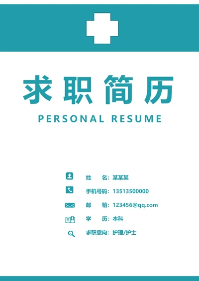 医院护理护士求职套装简历