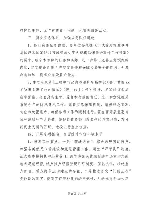 市容管理局综治工作计划 (7).docx