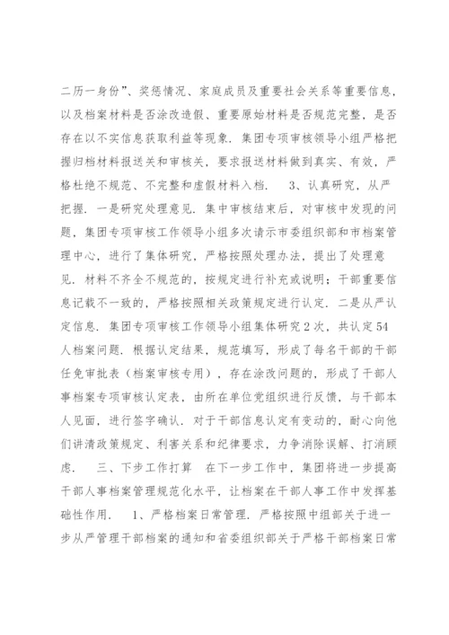 干部人事档案专项审核工作情况报告范文(通用6篇).docx