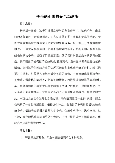 快乐的小鸡舞蹈活动教案