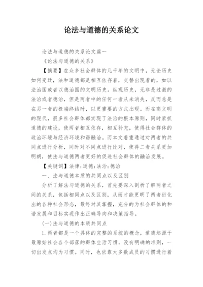 论法与道德的关系论文.docx