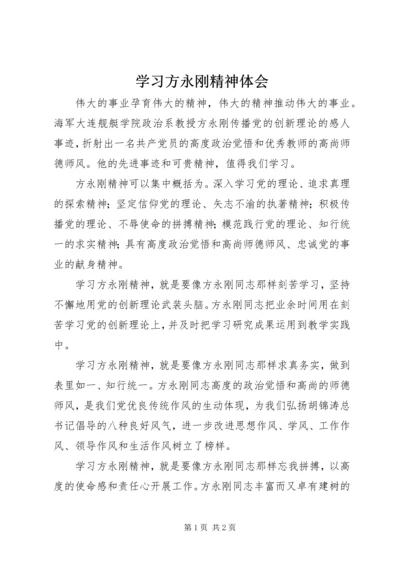 学习方永刚精神体会 (2).docx