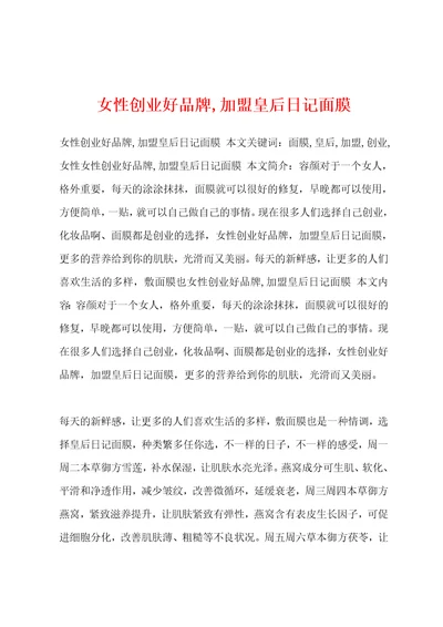 女性创业好品牌,加盟皇后日记面膜