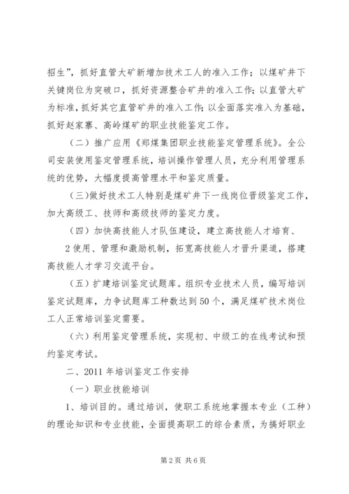 职业技能鉴定工作计划 (2).docx