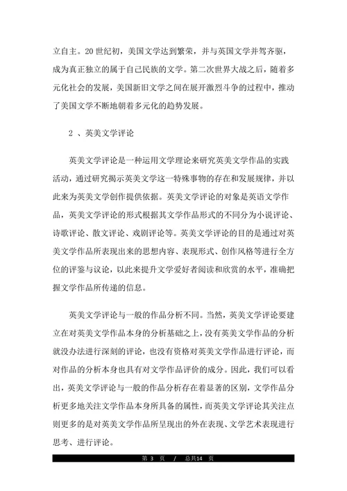 浅析英美文化差异对英美文学评论的影响