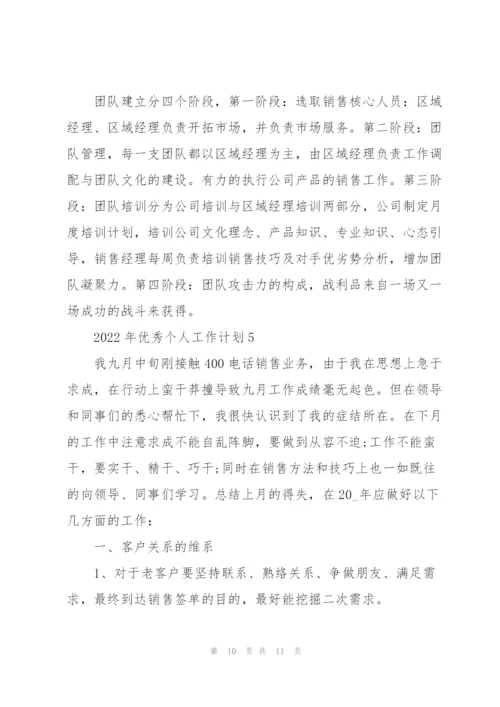2022年优秀个人工作计划五篇.docx