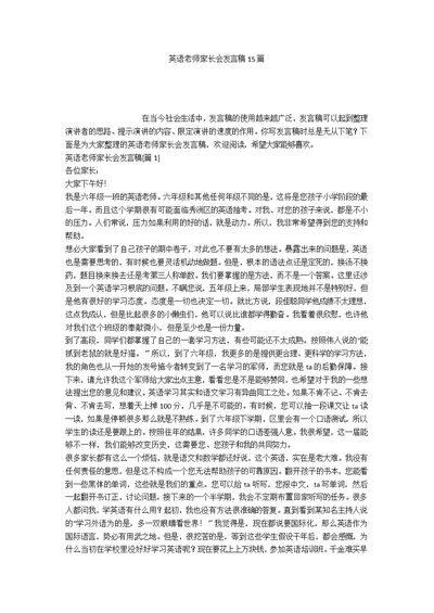 英语老师家长会发言稿15篇