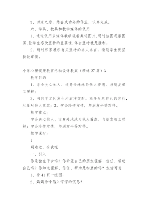 小学心理健康教育活动设计教案.docx