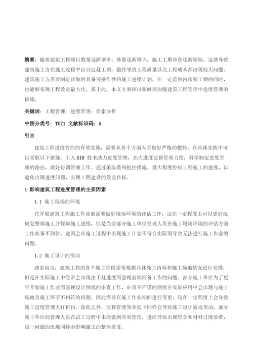 试论新时期加强建筑工程管理中进度管理的措施.docx