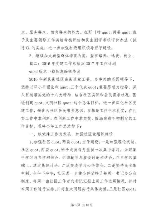 篇一：XX年基层党建工作计划XX年工作思路计划 (4).docx