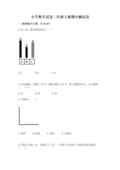 小学数学试卷二年级上册期中测试卷（综合卷）