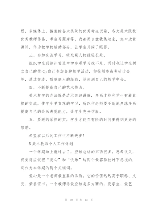 美术教师个人工作计划范例5篇.docx