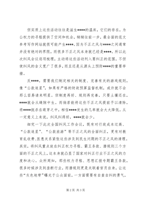 思想汇报范文：纠风也是源头反腐之举.docx