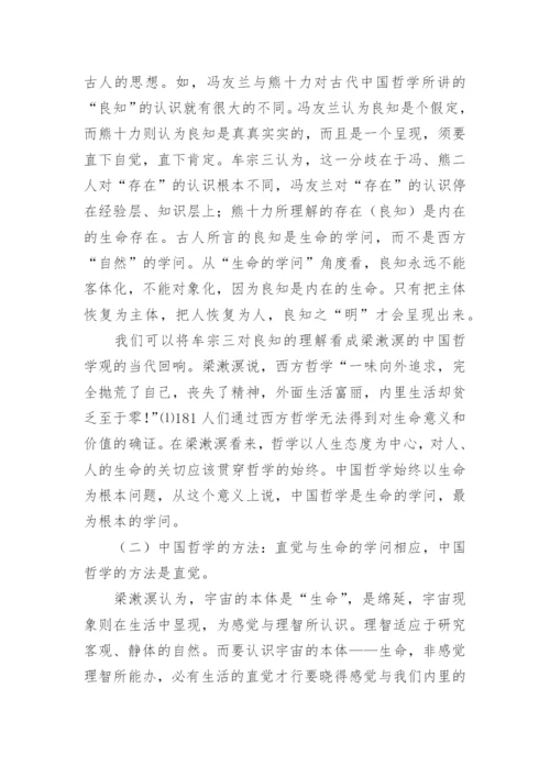 梁漱溟的中国哲学观论文.docx