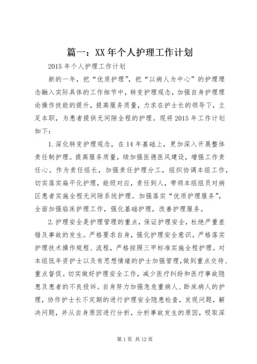 篇一：XX年个人护理工作计划.docx