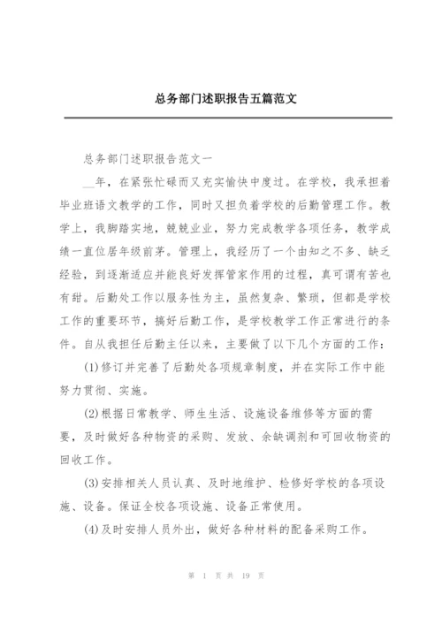 总务部门述职报告五篇范文.docx