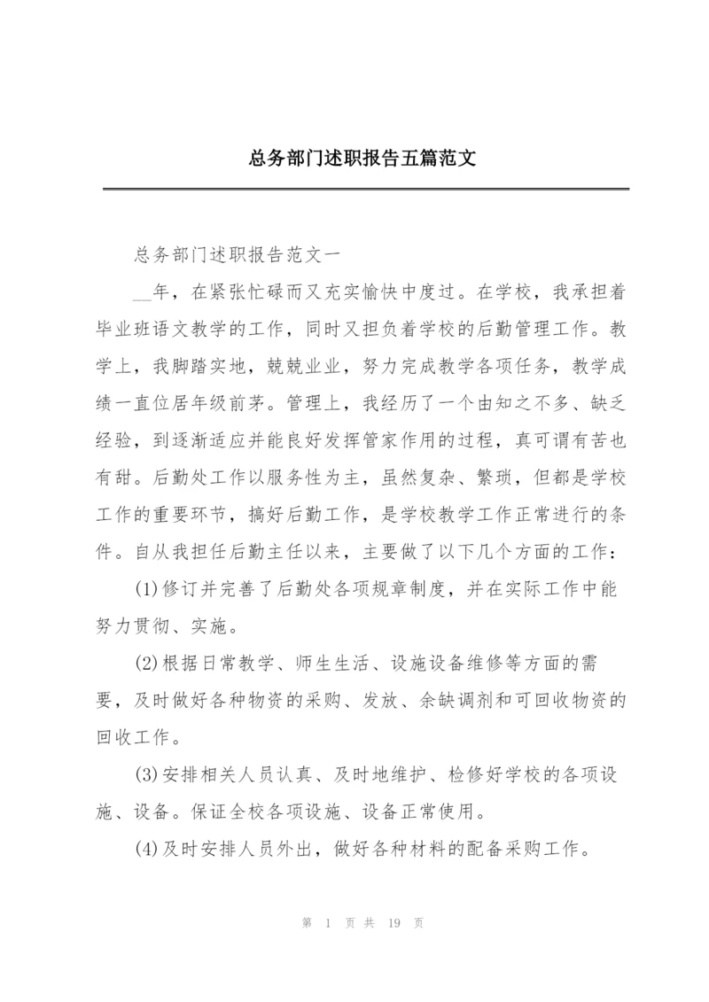 总务部门述职报告五篇范文.docx