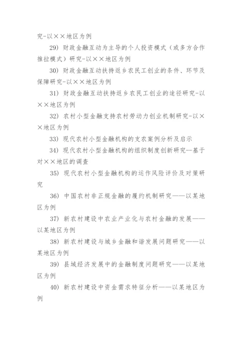 金融学论文题目.docx