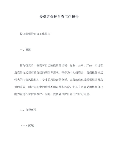 投资者保护自查工作报告