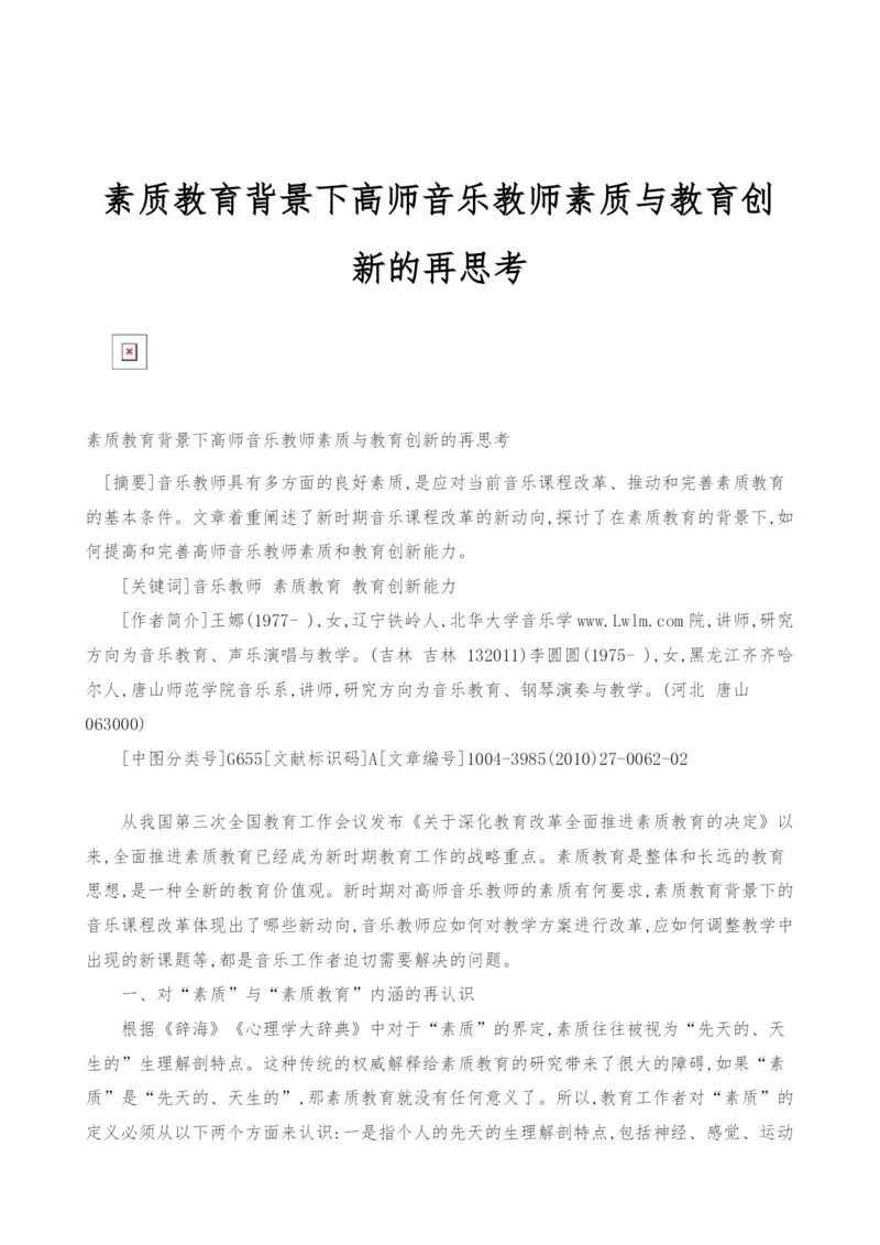 素质教育背景下高师音乐教师素质与教育创新的再思考.docx