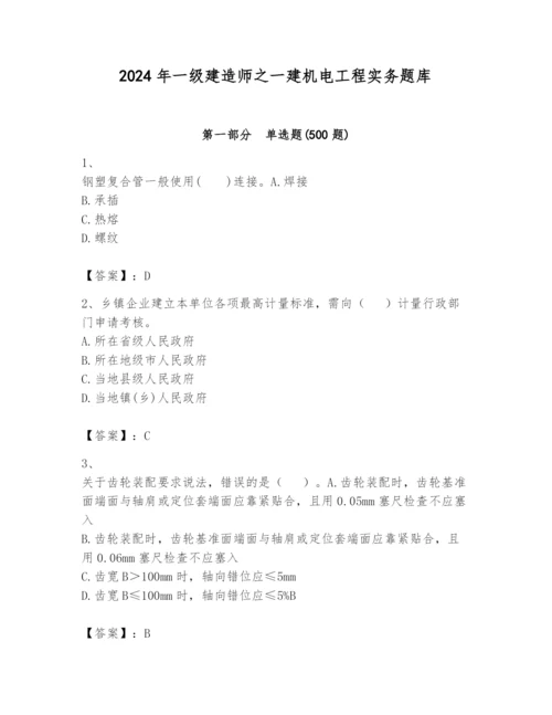 2024年一级建造师之一建机电工程实务题库及完整答案（有一套）.docx