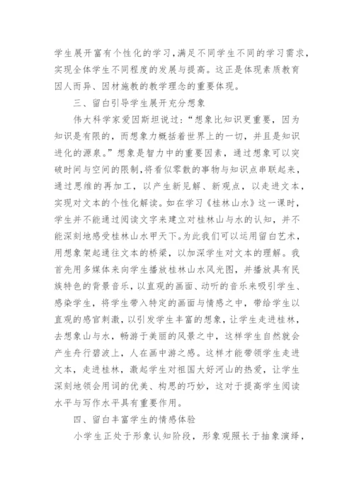 浅析留白艺术在小学语文教学中的运用论文.docx