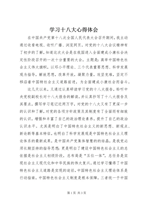 学习十八大心得体会 (2).docx