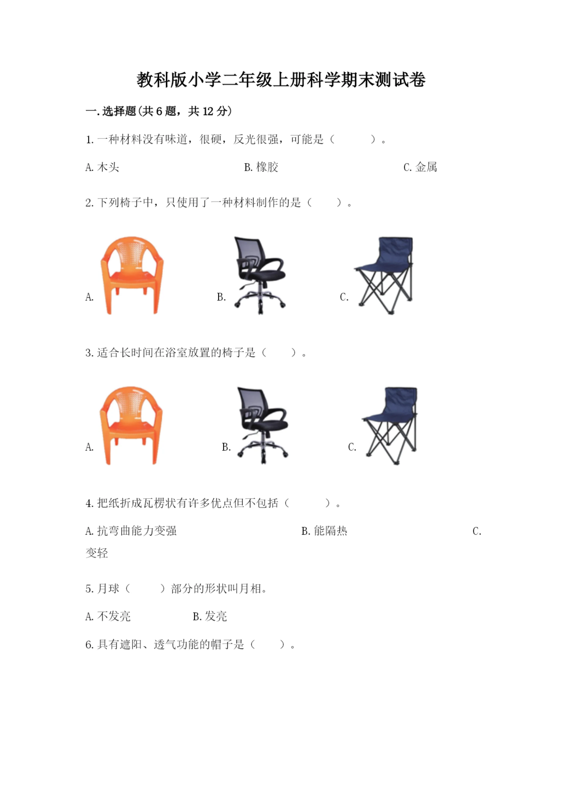 教科版小学二年级上册科学期末测试卷精品（实用）.docx