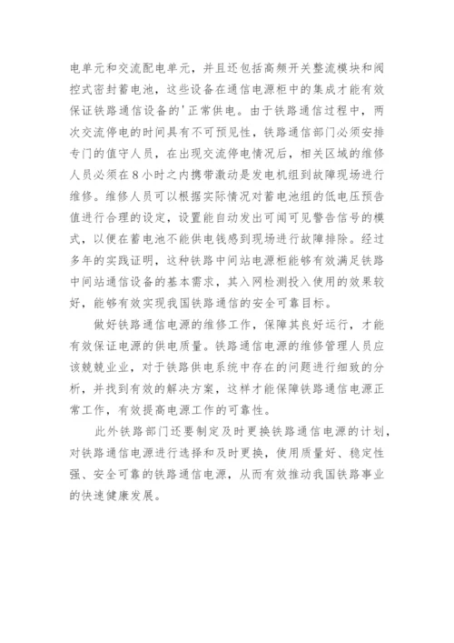 铁路通信电源的应用论文.docx