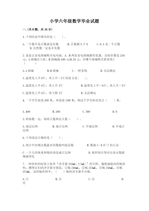 小学六年级数学毕业试题附完整答案（精选题）.docx