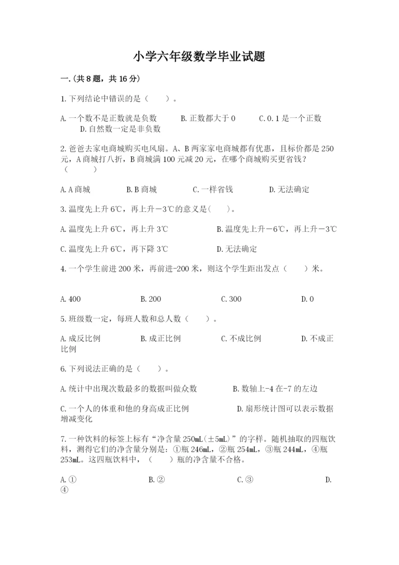 小学六年级数学毕业试题附完整答案（精选题）.docx