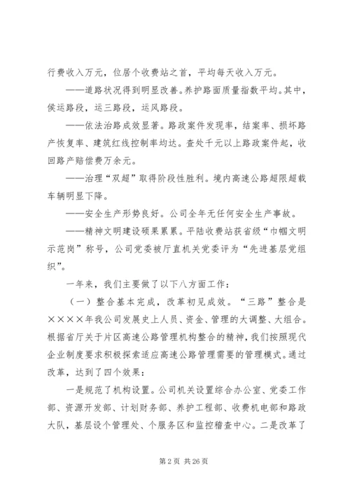 在某某高速公路公司一届一次职工代表大会上的报告 (6).docx