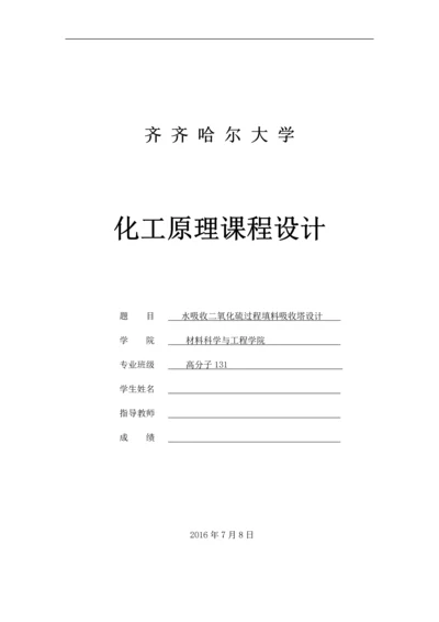 水吸收二氧化硫过程填料吸收塔设计.docx