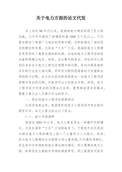 关于电力方面的论文代发精编.docx