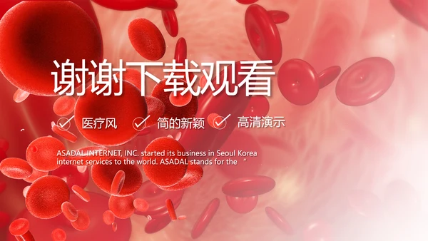 大气医疗红细胞血小板宣传动态PPT