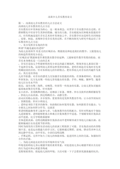 【精编】浅谈少儿音乐教育论文精选.docx