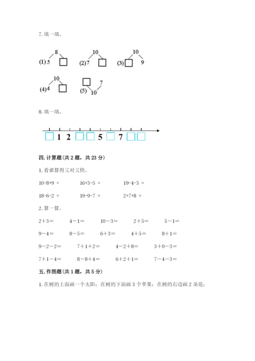 人教版一年级上册数学期末测试卷带答案（巩固）.docx