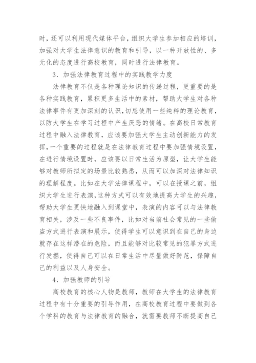当代高校法律教育的新视角探析论文.docx