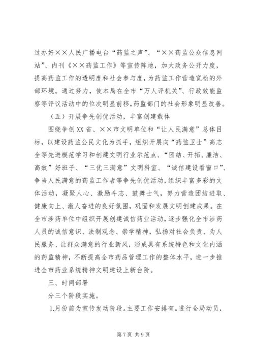 市药监局文明创建工作计划 (3).docx