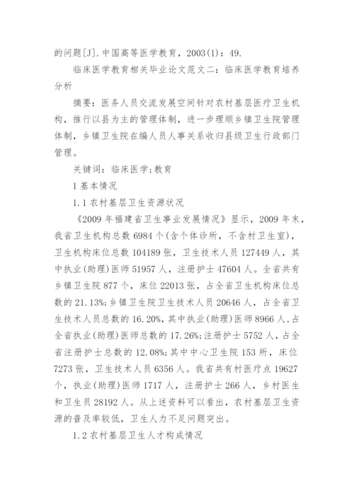 临床医学教育相关毕业论文范文.docx