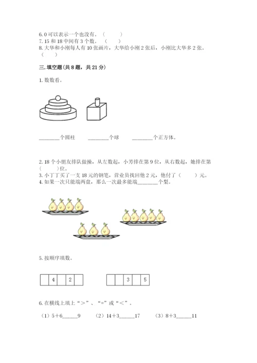 人教版一年级上册数学期末考试试卷带精品答案.docx