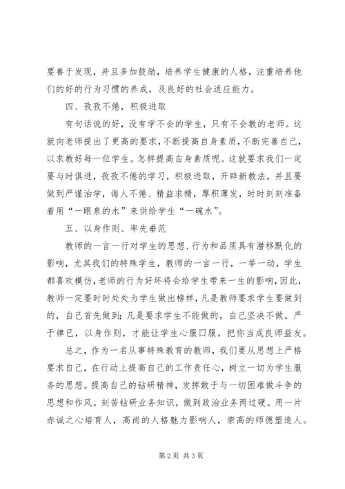 学习《用生命为师品增荣》心得体会.docx