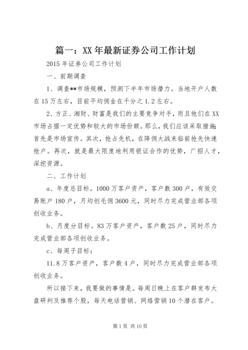 篇一：XX年最新证券公司工作计划.docx