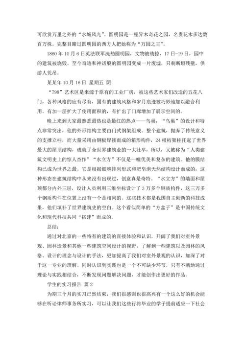 有关学生的实习报告七篇.docx