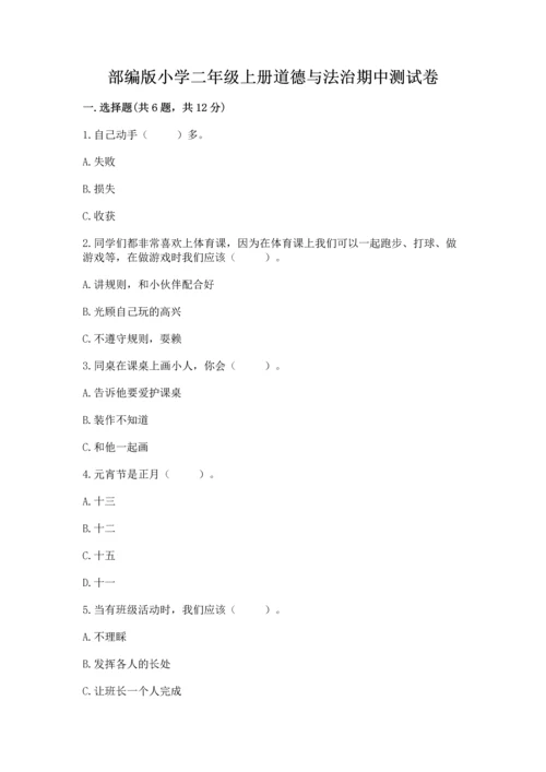 部编版小学二年级上册道德与法治期中测试卷（培优b卷）.docx