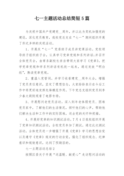 七一主题活动总结简短5篇.docx